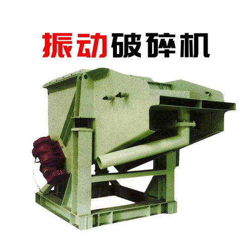 鑄造廠振動破碎機 專為高硬度物料及多樣化細度產品設計的鈦裝備