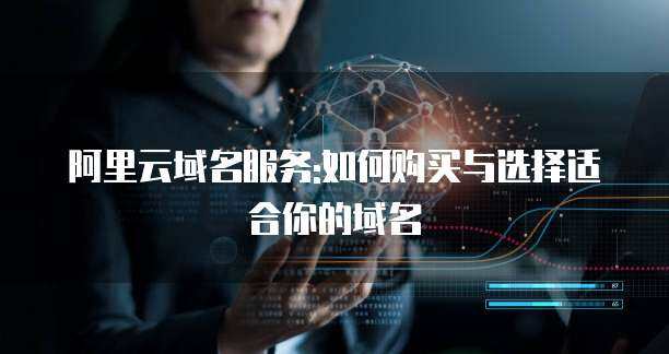 阿里域名購(gòu)買(mǎi) 為何選擇3年以上的長(zhǎng)期注冊(cè)服務(wù)